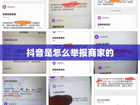 抖音是怎么举报商家的