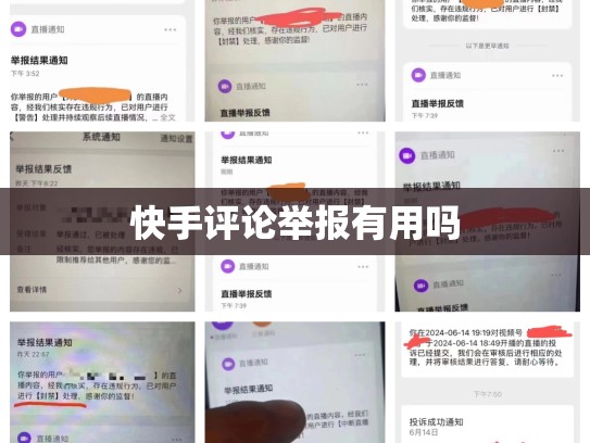 快手评论举报有用吗