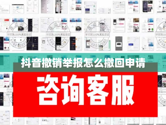 抖音撤销举报怎么撤回申请