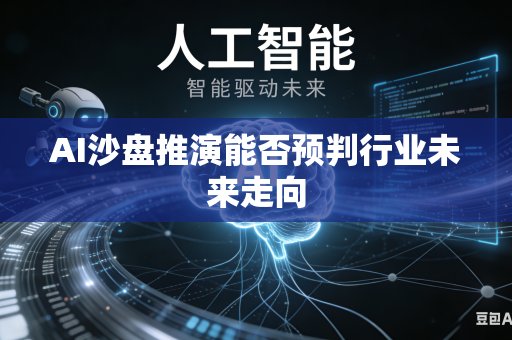 AI沙盘推演能否预判行业未来走向-第1张图片-AI优尚网