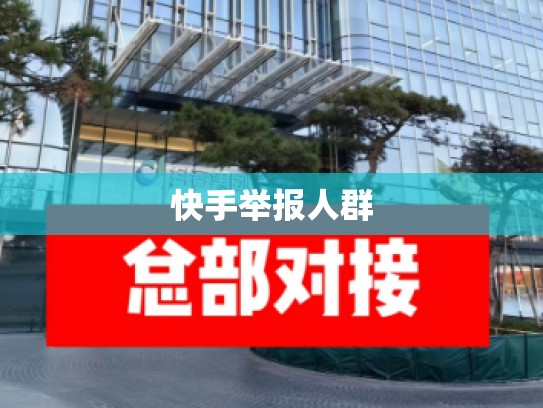 快手举报人群