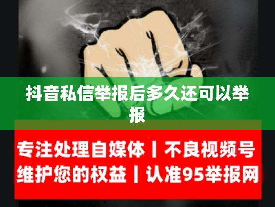 抖音私信举报后多久还可以举报