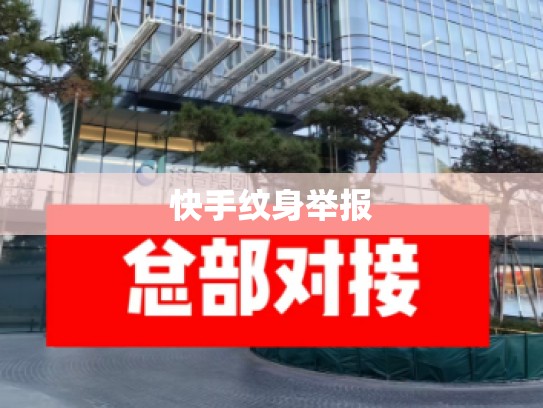 快手纹身举报