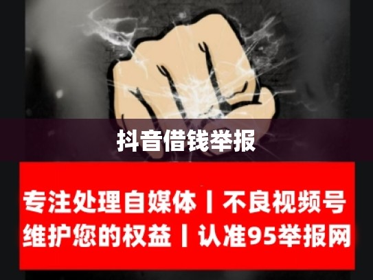 抖音借钱举报