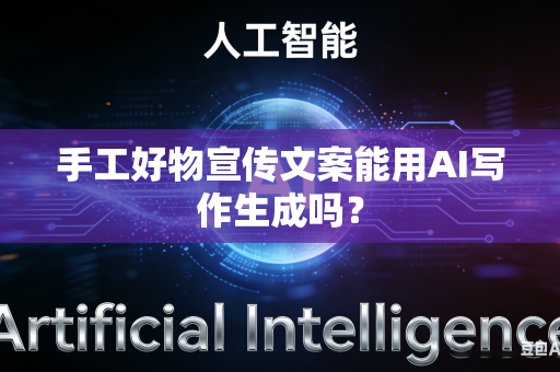 手工好物宣传文案能用AI写作生成吗?-第1张图片-AI优尚网 手工好物宣传文案能用AI写作生成吗?-第1张图片-AI优尚网