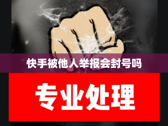 快手被他人举报会封号吗