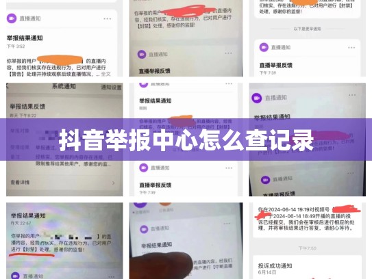 抖音举报中心怎么查记录