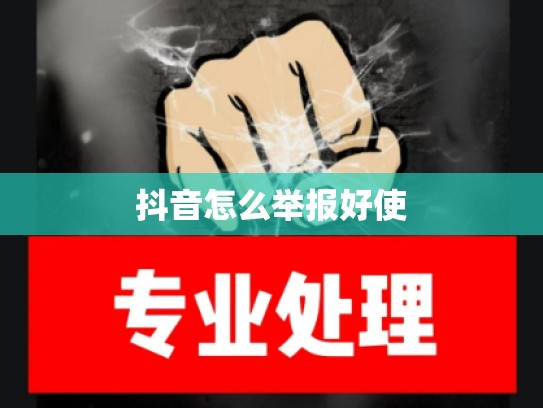 抖音怎么举报好使