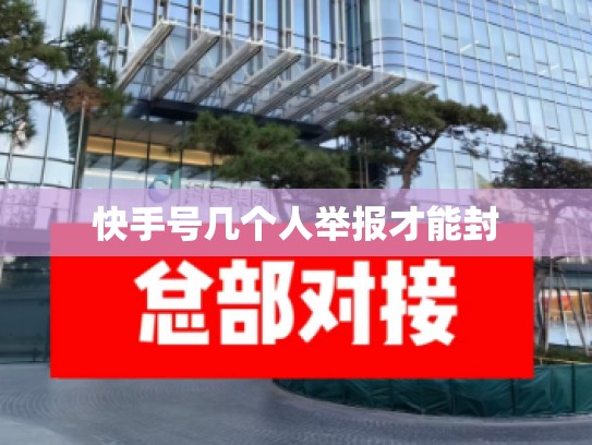 快手号几个人举报才能封