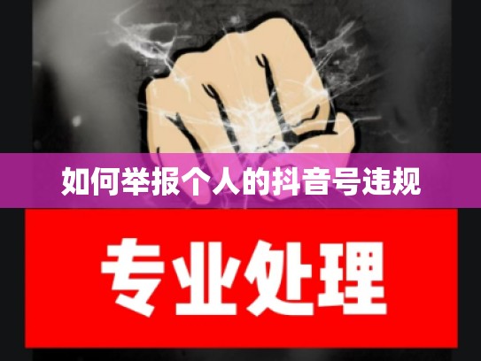 如何举报个人的抖音号违规