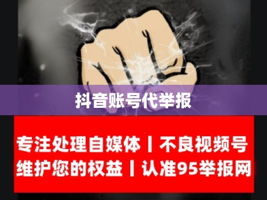 抖音账号代举报