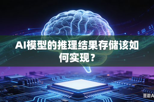 AI模型的推理结果存储该如何实现？