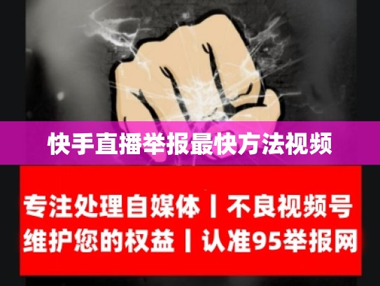 快手直播举报最快方法视频