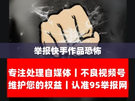 举报快手作品恐怖