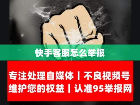 快手客服怎么举报