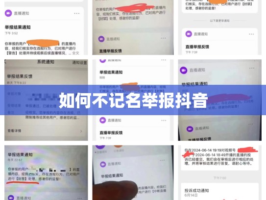 如何不记名举报抖音