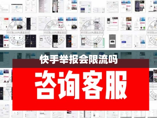 快手举报会限流吗