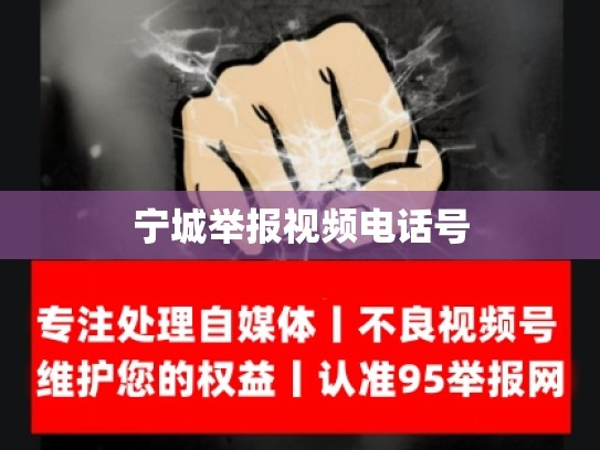 宁城举报视频电话号
