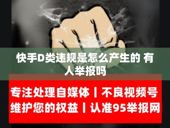 快手D类违规是怎么产生的 有人举报吗