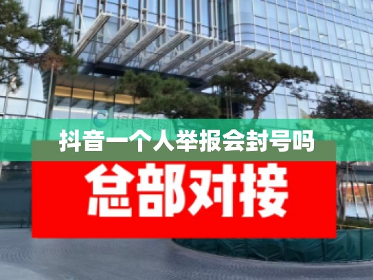 抖音一个人举报会封号吗