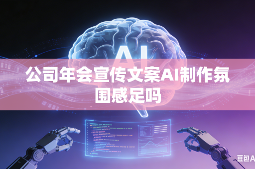 公司年会宣传文案AI制作氛围感足吗-第1张图片-AI优尚网