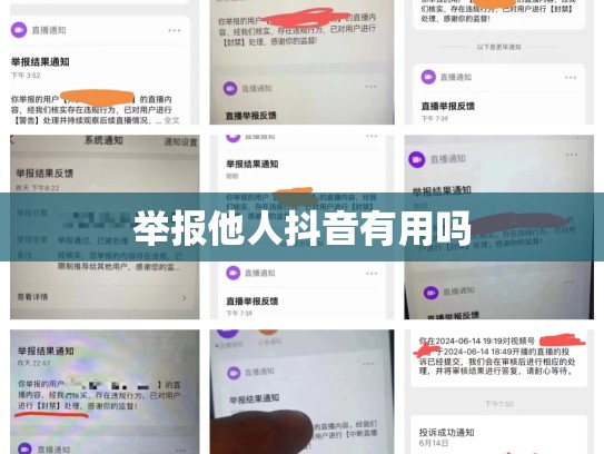举报他人抖音有用吗
