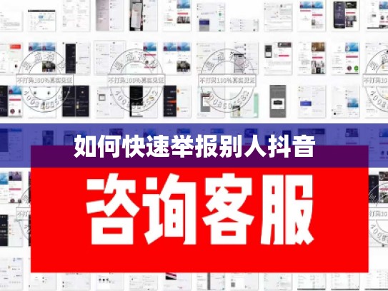 如何快速举报别人抖音