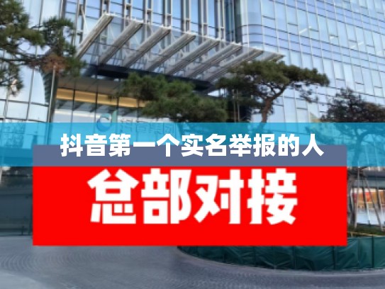 抖音第一个实名举报的人