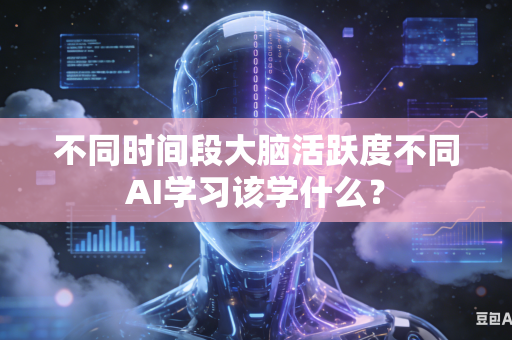不同时间段大脑活跃度不同AI学习该学什么?-第1张图片-AI优尚网 不同时间段大脑活跃度不同AI学习该学什么?-第1张图片-AI优尚网