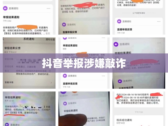 抖音举报涉嫌敲诈