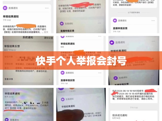 快手个人举报会封号