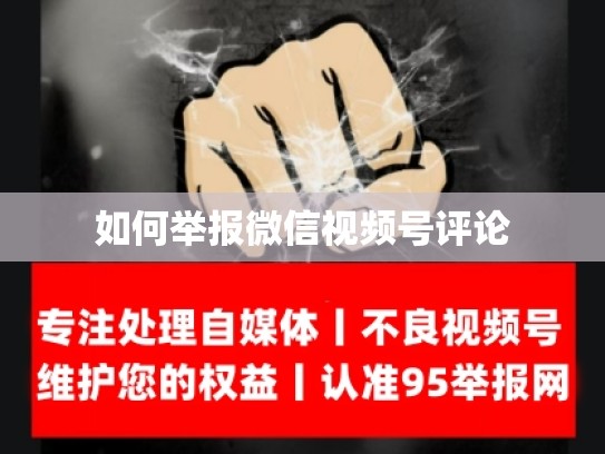 如何举报微信视频号评论
