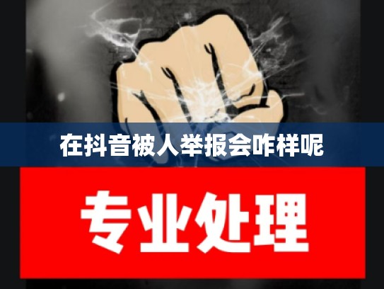 在抖音被人举报会咋样呢