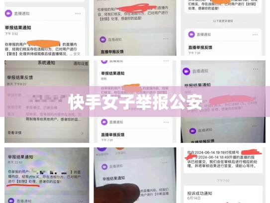 快手女子举报公安
