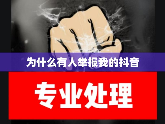 为什么有人举报我的抖音