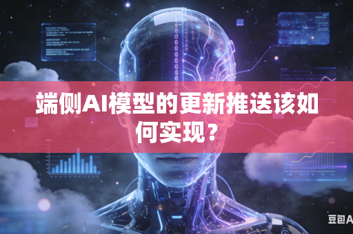 端侧AI模型的更新推送该如何实现？