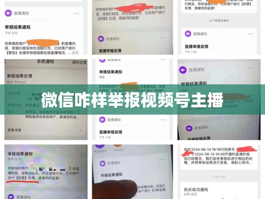 微信咋样举报视频号主播