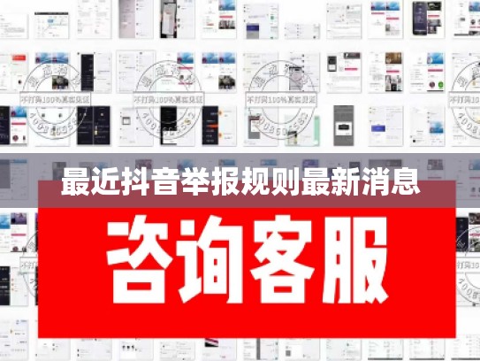最近抖音举报规则最新消息
