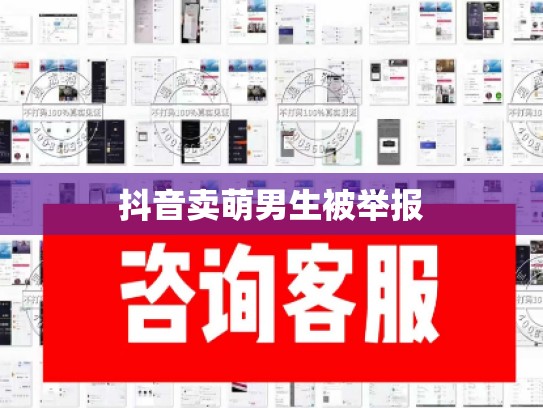 抖音卖萌男生被举报