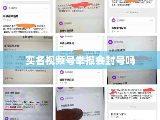 实名视频号举报会封号吗