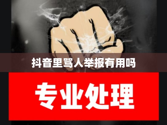 抖音里骂人举报有用吗