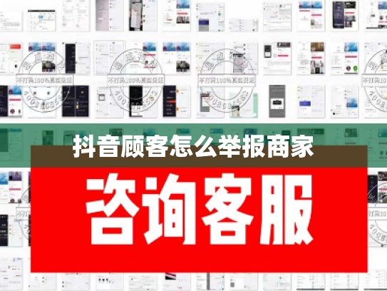 抖音顾客怎么举报商家