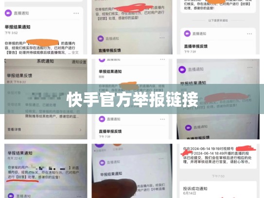 快手官方举报链接