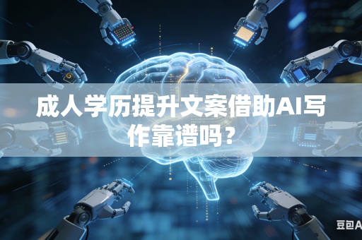 成人学历提升文案借助AI写作靠谱吗?-第1张图片-AI优尚网 成人学历提升文案借助AI写作靠谱吗?-第1张图片-AI优尚网