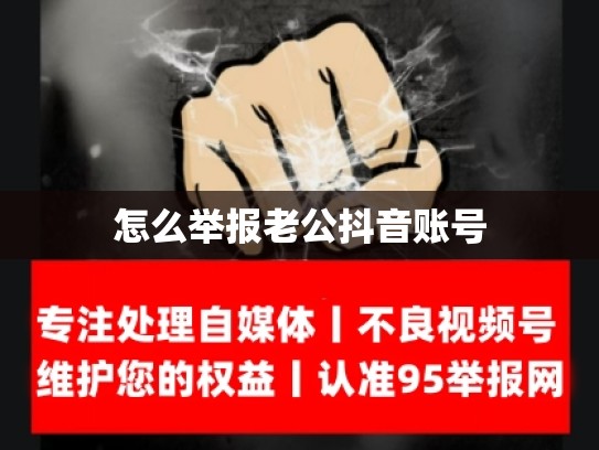 怎么举报老公抖音账号