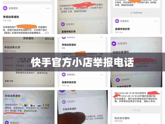 快手官方小店举报电话
