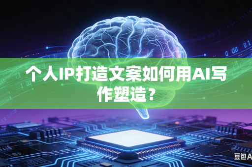 个人IP打造文案如何用AI写作塑造?-第1张图片-AI优尚网 个人IP打造文案如何用AI写作塑造?-第1张图片-AI优尚网