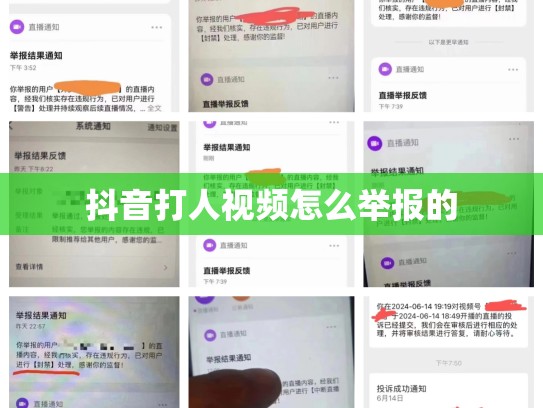 抖音打人视频怎么举报的