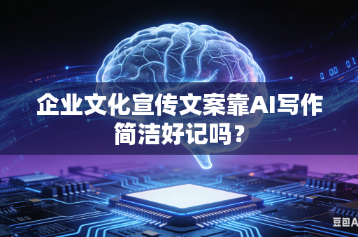 企业文化宣传文案靠AI写作简洁好记吗？-第1张图片-AI优尚网