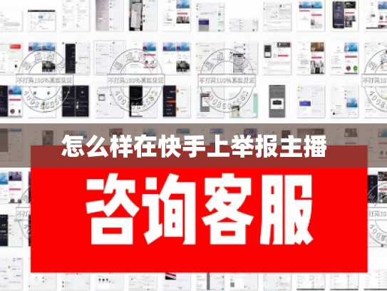 怎么样在快手上举报主播